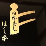 鰻はし本 - 新しいお重