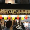 串カツ田中 小伝馬町店