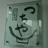 旬彩天 つちや - 可愛い❤