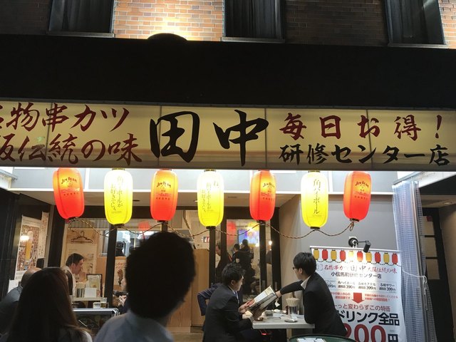 元気な声に吸い寄せられて By Tatsu 串カツ田中 小伝馬町研修センター店 小伝馬町 串揚げ 串かつ 食べログ 元気な声に吸い寄せられて By Tatsu 串カツ田中 小伝馬町研修センター店 小伝馬町 串揚げ 串かつ 食べログ