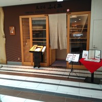 天ぷらふく西 禅と匠 - 