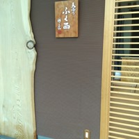 天ぷらふく西 禅と匠 - 