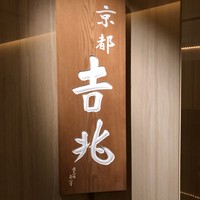 京都 吉兆 名古屋店 - 