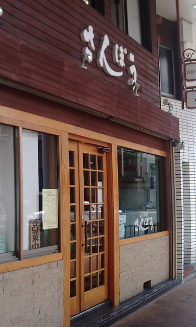 さんぽう 米子 さんぽう風ドライカレー By 湘南ライナー さんぽう 富士見町 鳥料理 食べログ