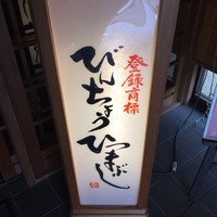 ひつまぶし 備長 本店 - 備長の登録商標