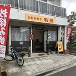 駒屋 - 駐車場1台