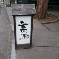 高瀬 - 看板