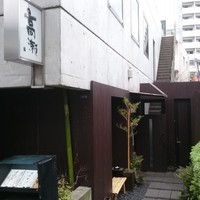 高瀬 - 外観