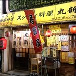 丸新 - 店がまえ
