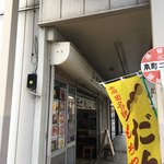 もちや菓子店 - 