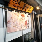 勇次郎 - 店舗外観