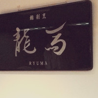 割烹 龍馬 - 