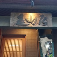 みかわ 是山居 - 