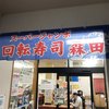 回転寿司森田 那珂湊1号店