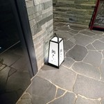 鮨 さかい - ３か月ぶりのさかいさん。土曜日の遅い部です。さかいさんの行灯を見るとワクワクしますね。