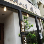 海鮮めし屋 磯人 - 店頭