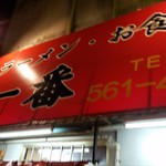 ラーメン一番 - 外観です。