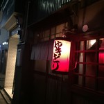 とりの秀 - 