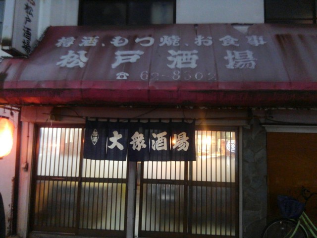 松戸酒場 松戸 居酒屋 食べログ 松戸酒場 松戸 居酒屋 食べログ