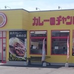 カレーのチャンピオン  - 外観