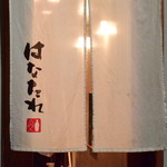 日本酒はなたれ - 暖簾