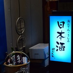 日本酒はなたれ - 外観