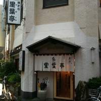 里葉亭 - 