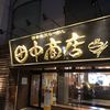 田中商店 本店
