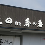 釜あげうどん 長田 in 香の香 - 香川県金蔵寺駅＠釜あげうどん 長田 ｉｎ 香の香