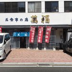 お食事の店萬福 - お店です