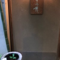 赤坂 菊乃井 - 