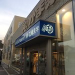 かま栄 - 店頭