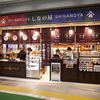 桜井甘精堂 軽井沢駅店