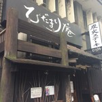 ひだまり庵 本店 - 