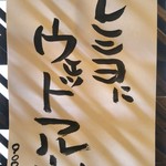 慈げん - 1杯目に食べた
      ★レ(モン)ミ(ルク)ヨ(ーグルト)にウエットフルーツ☆。.:＊・゜