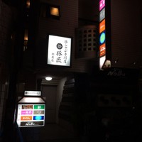 豚匠 那覇店 - 