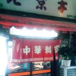 北京亭 - 北京料理らしい