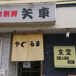 Shitamachi Chuubou Yaguruma - 店舗外観です