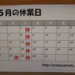 そば処 大和 - ５月の休業日