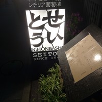 和牛熟成牛とシチリアワイン せいとう 本店 - 