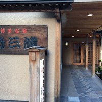 新三浦 博多本店 - 