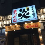 炭火居酒屋 炎  - 店舗前駐車場有り。