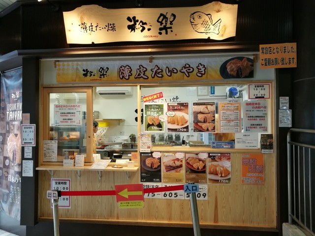 粉こ楽 近鉄桃山御陵前店 桃山御陵前 たい焼き 大判焼き 食べログ
