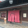 鍵善良房 四条本店