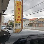 楽乎亭 - 目印の看板、有住小前のバス停の前