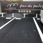 パン・デ・パルコ - パン屋さん駐車場