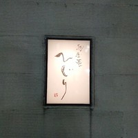 馳走菴 ひじり - 