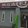 東京ホルモン