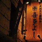 Kitayoshi - 見上げれば木製の重厚ある看板。