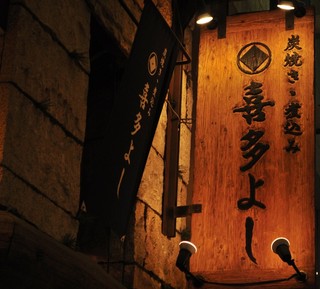 Kita yoshi - 見上げれば木製の重厚ある看板。